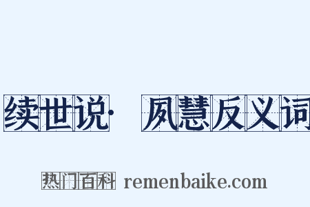 续世说·夙慧反义词是什么意思的图片